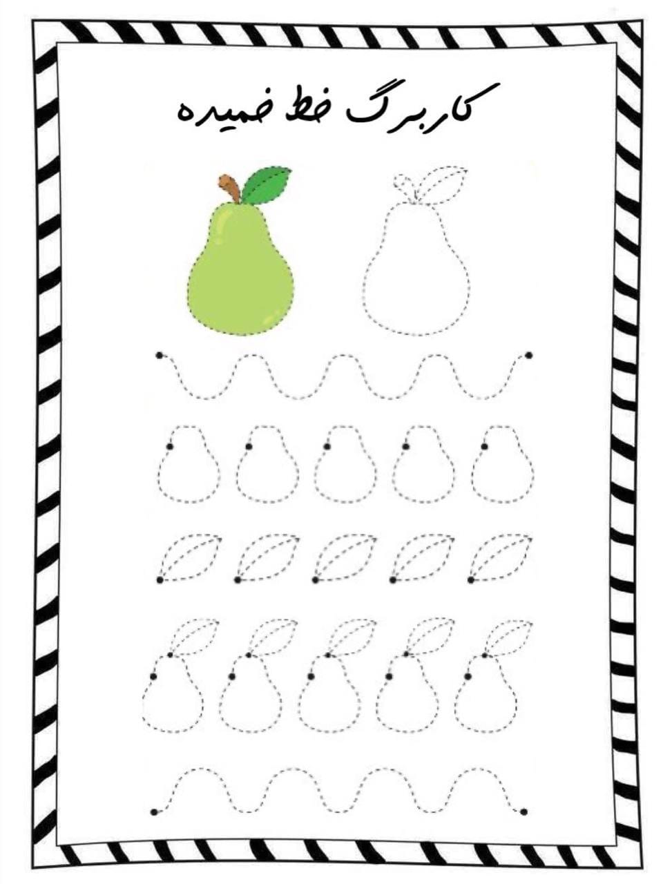 کاربرگ ریاضی پیش دبستان مفهوم خط خمیده