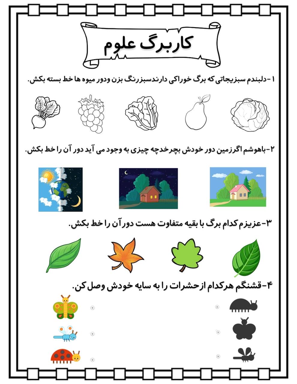 آزمون و نمونه سوال علوم پیش دبستان