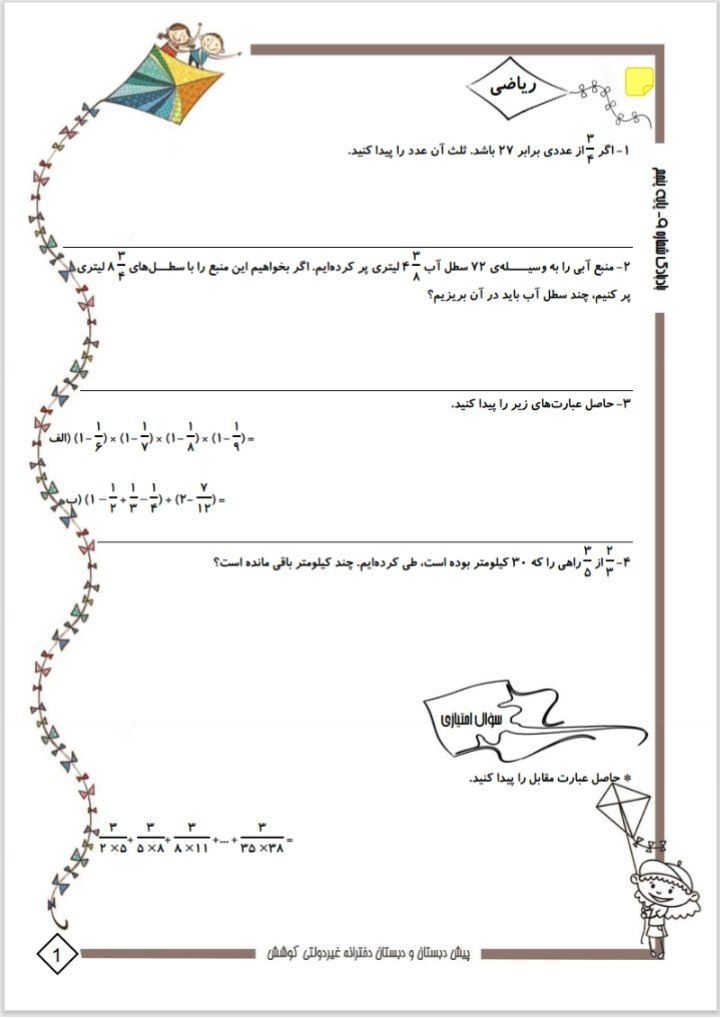 کاربرگ پیک آدینه پنجم ابتدایی