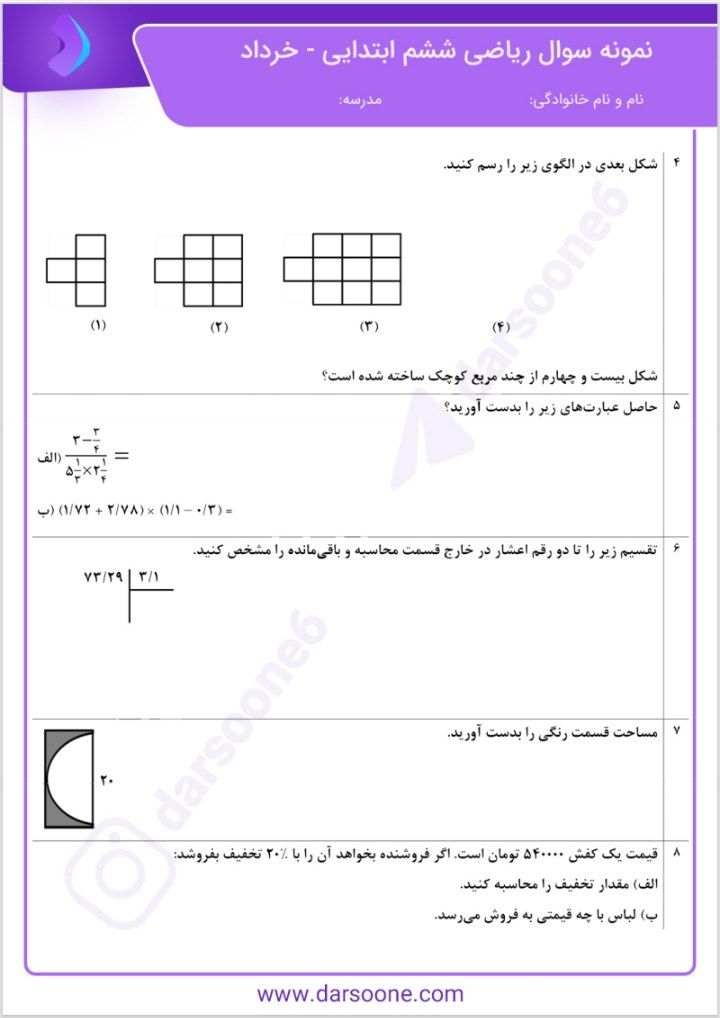 ارزشیابی خردادریاضی ششم دبستان