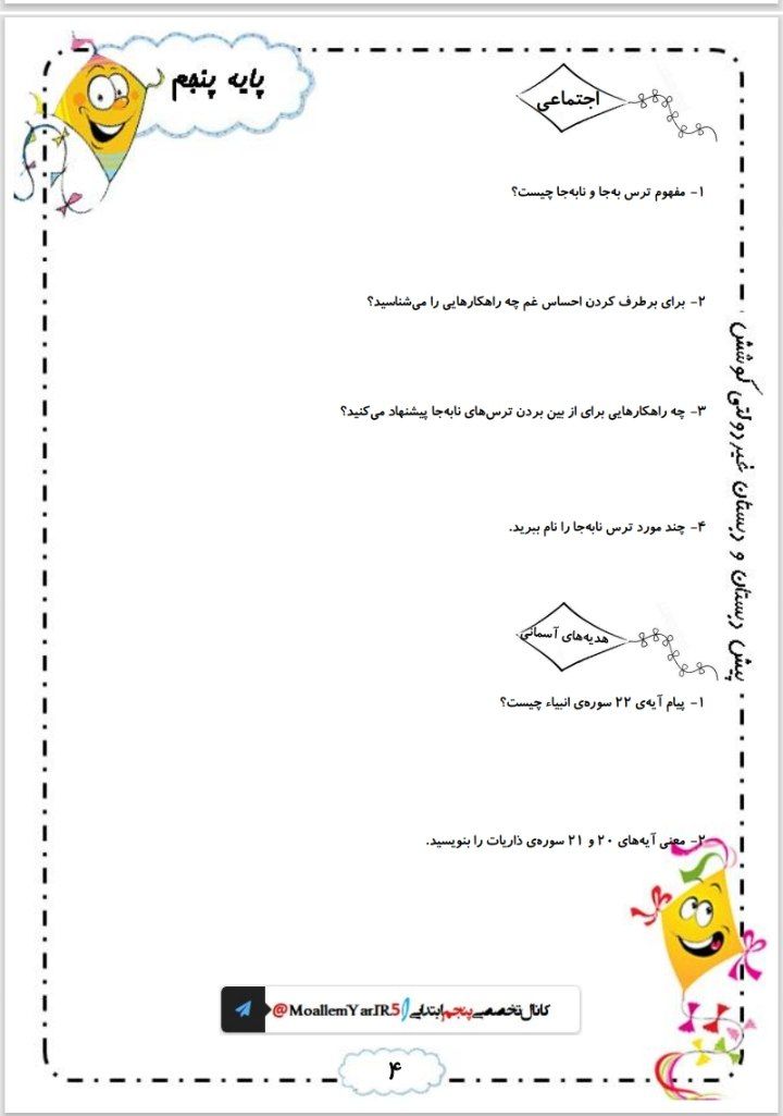 پیک آدینه هفته دوم مهر پنجم دبستان