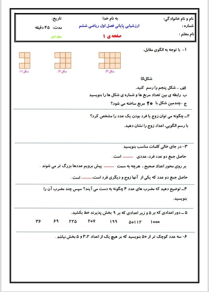 ارزشیابی پایانی ریاضی فصل اول ششم دبستان