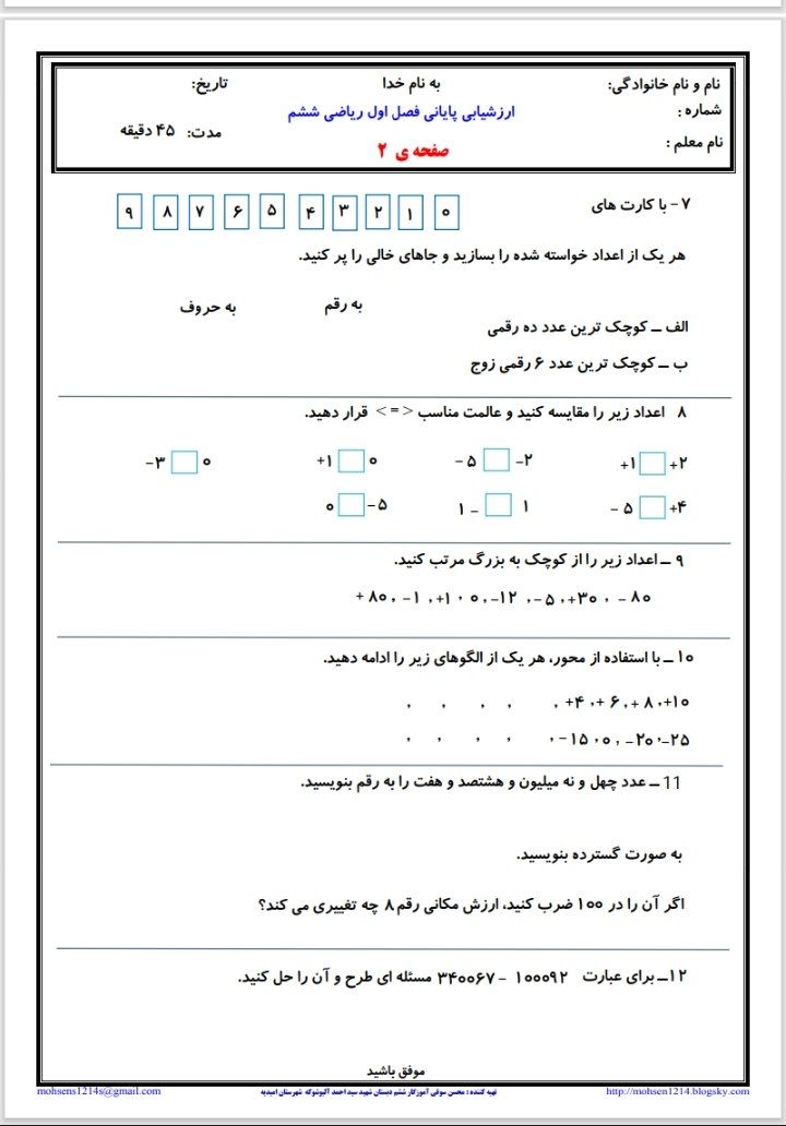 ارزشیابی پایانی ریاضی فصل اول ششم دبستان