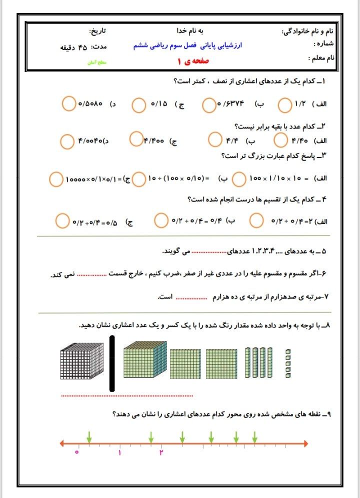 ارزشیابی پایانی فصل۳ریاضی ششم ابتدایی