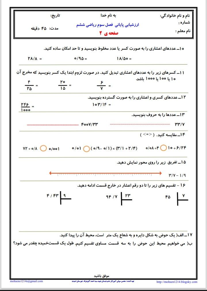 ارزشیابی پایانی فصل۳ریاضی ششم ابتدایی
