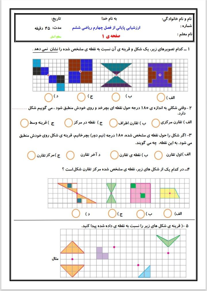ارزشیابی پایانی فصل۴ریاضی ششم ابتدایی