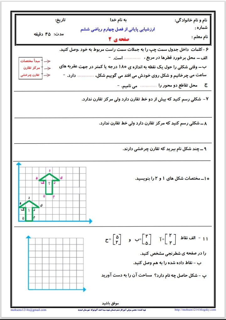 ارزشیابی پایانی فصل۴ریاضی ششم ابتدایی