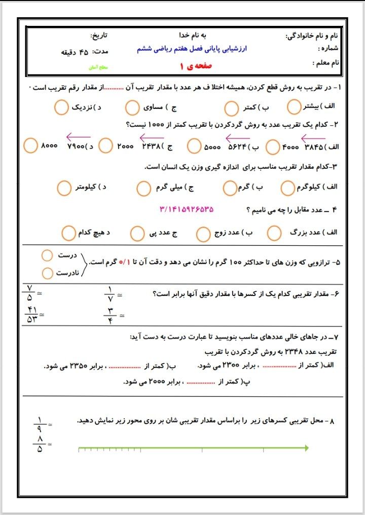 ارزشیابی پایانی فصل۷ ریاضی ششم ابتدایی