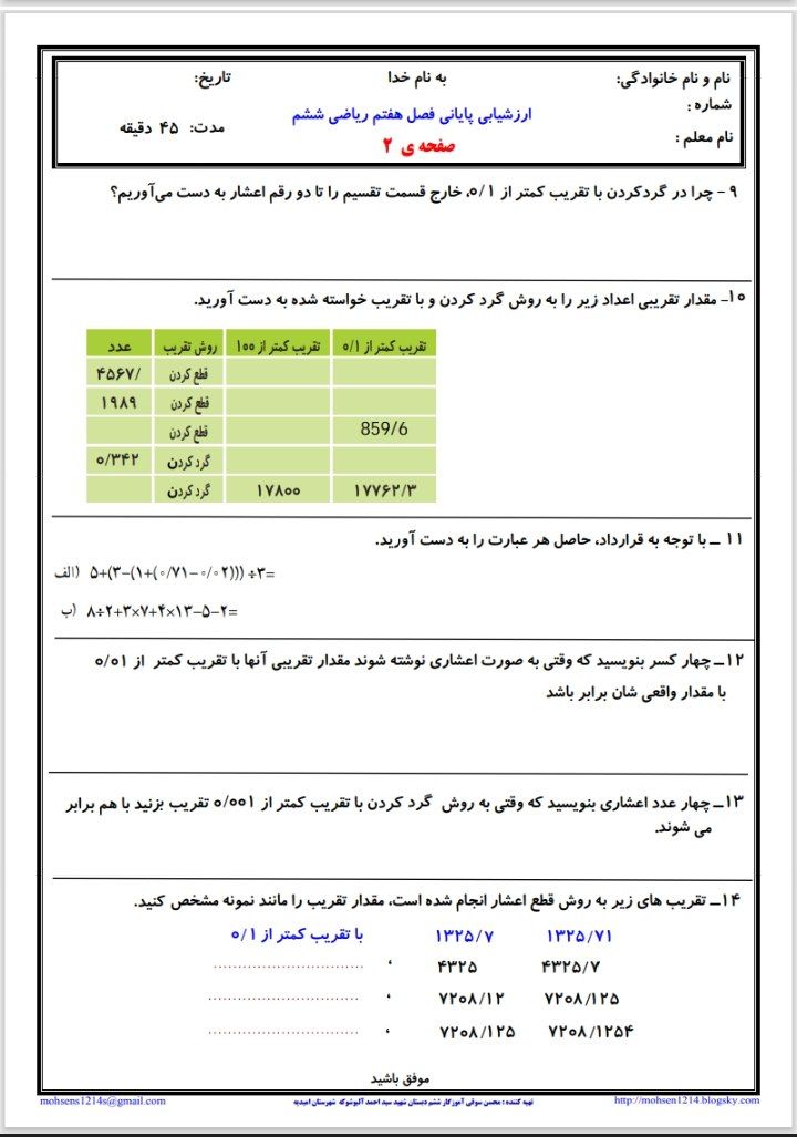 ارزشیابی پایانی فصل۷ ریاضی ششم ابتدایی