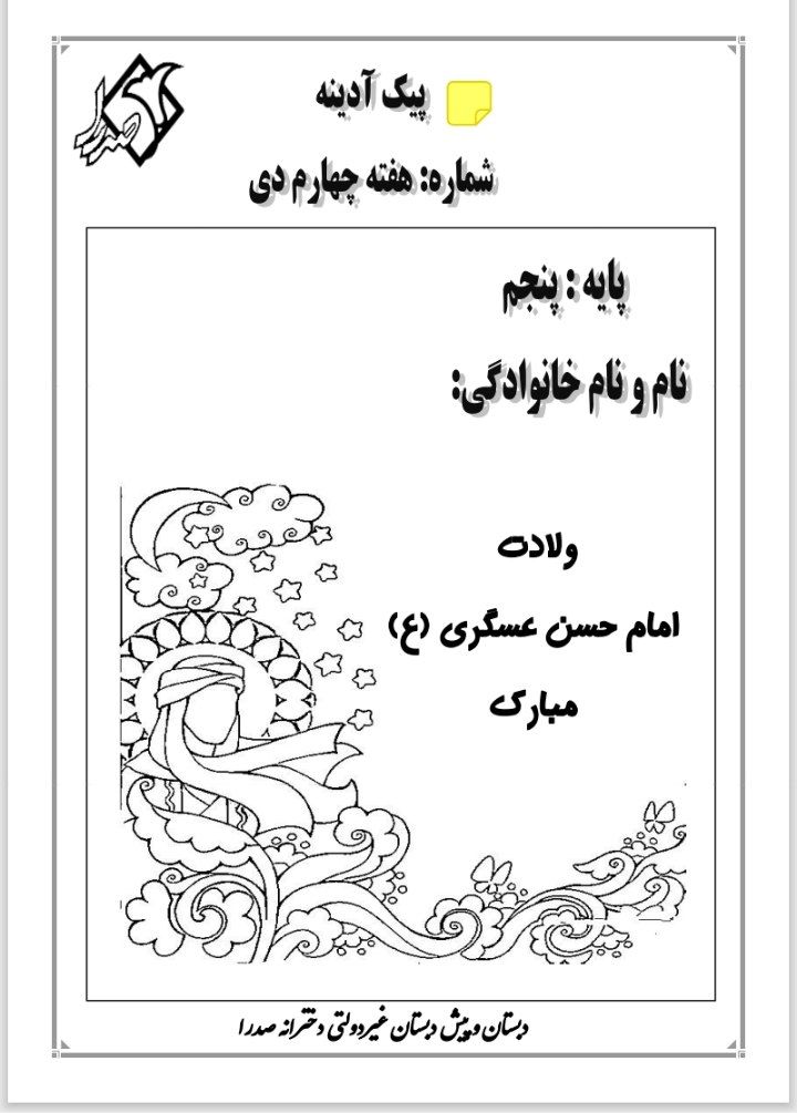 پیک آدینه هفته چهارم دی پنجم ابتدایی