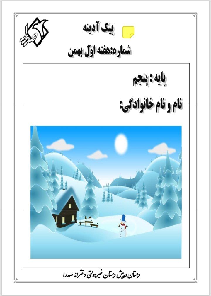 پیک آدینه هفته اول بهمن پنجم ابتدایی
