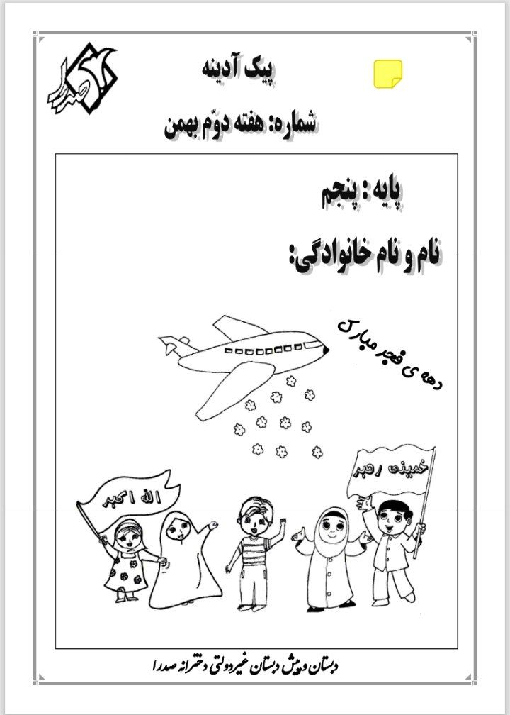پیک آدینه هفته دوم بهمن پنجم ابتدایی