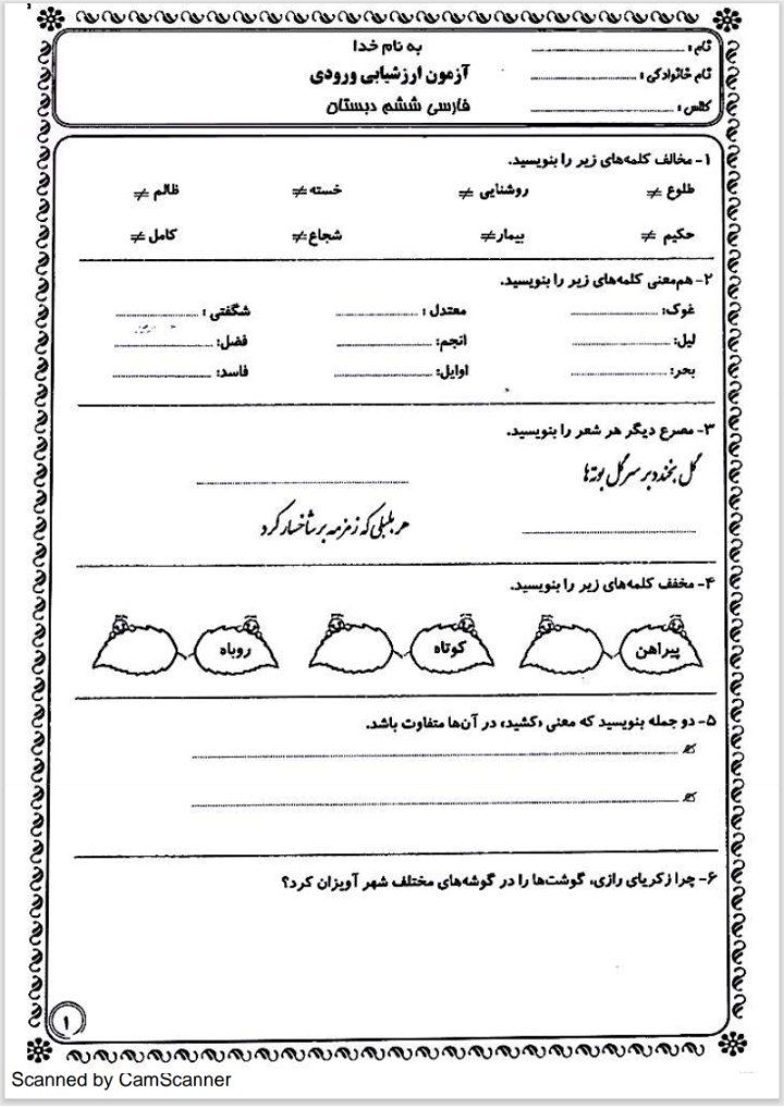 ارزشیابی ورودی فارسی ششم دبستان