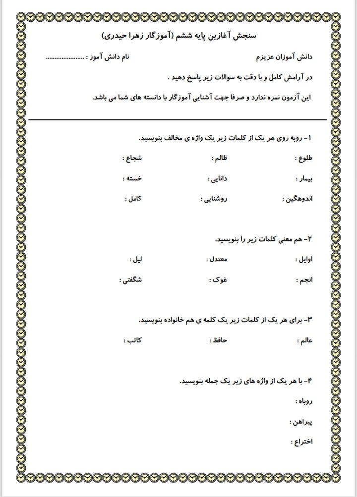 ارزشیابی ورودی فارسی و ریاضی ششم