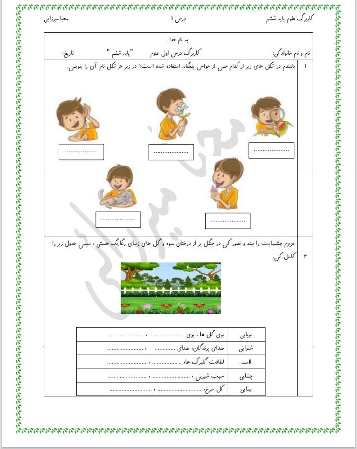 ارزشیابی علوم درس ۱ ششم دبستان