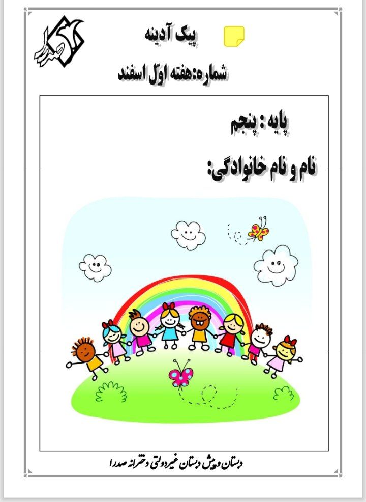 پیک آدینه هفته اول اسفند پنجم دبستان