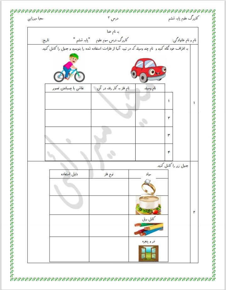 ارزشیابی علوم درس۳ششم دبستان