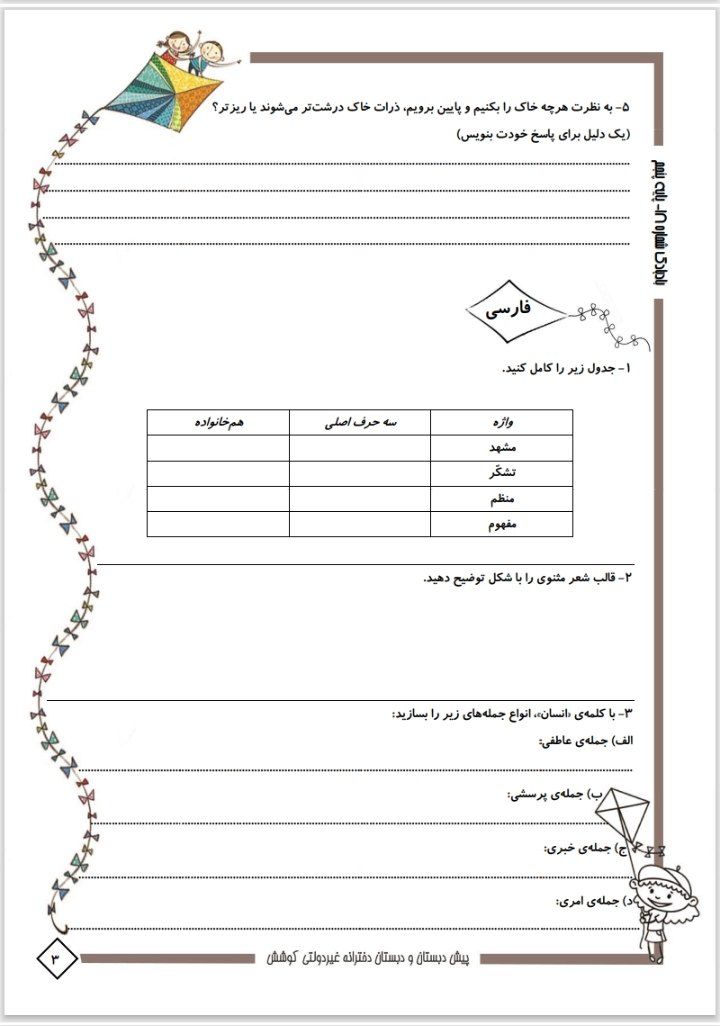 پیک آدینه هفته دوم فرودین پنجم دبستان
