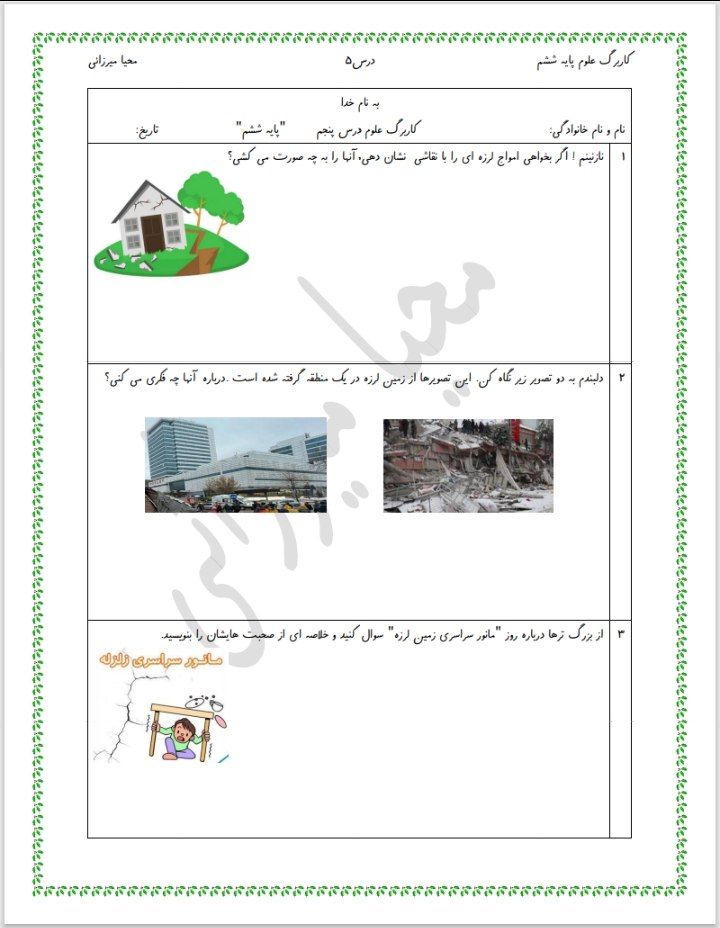ارزشیابی علوم درس۵ششم دبستان