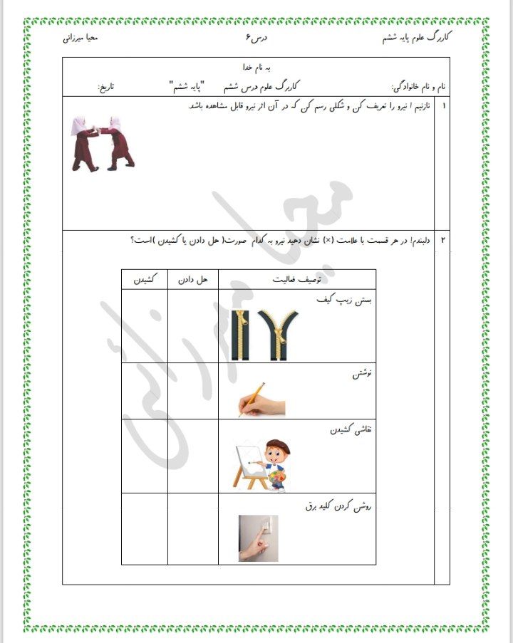 ارزشیابی علوم درس۶ششم دبستان