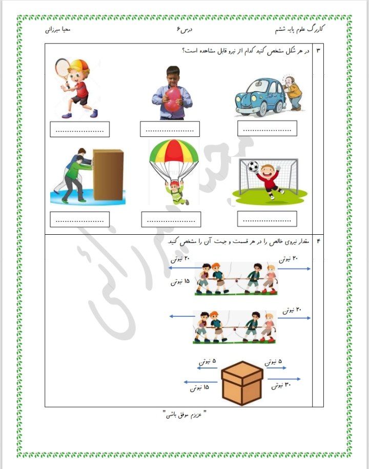 ارزشیابی علوم درس۶ششم دبستان