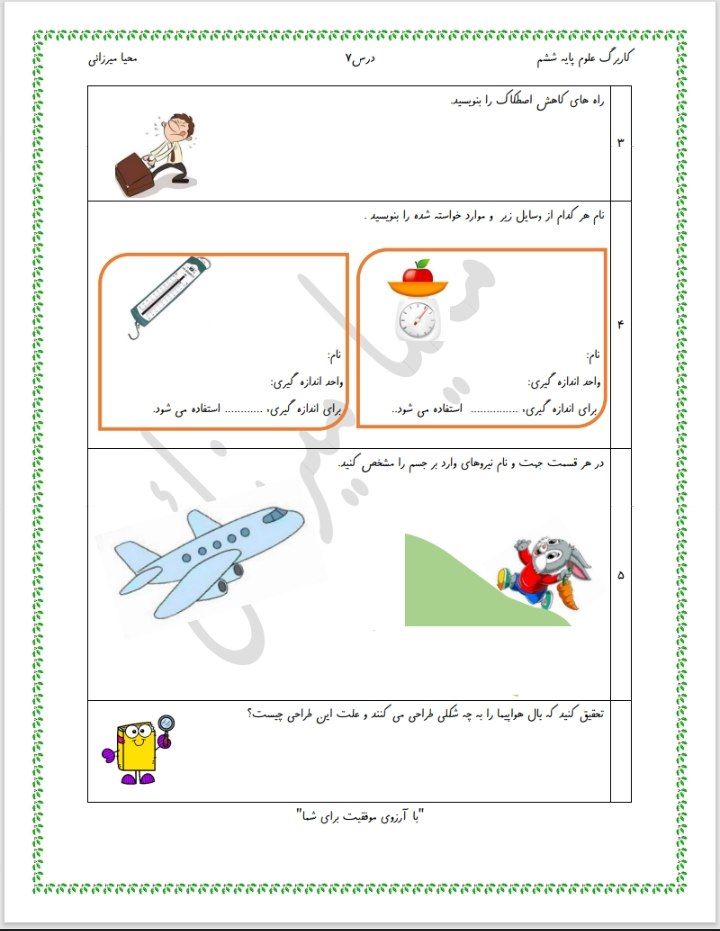 ارزشیابی علوم درس۷ششم دبستان