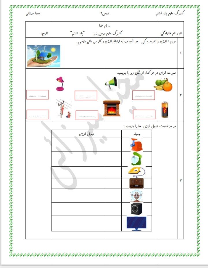 ارزشیابی علوم درس۹ششم دبستان