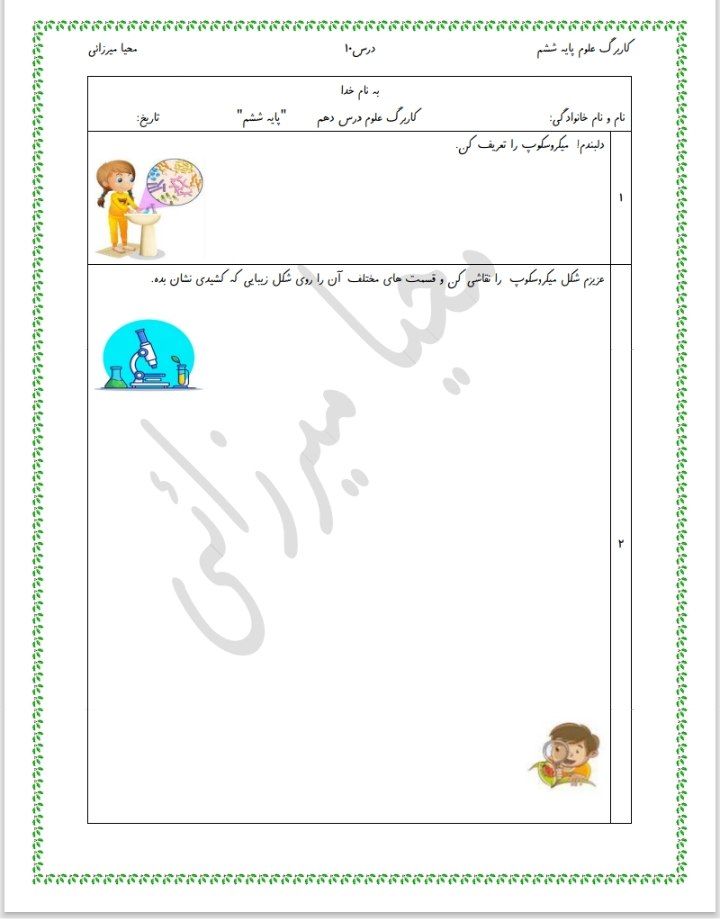 ارزشیابی علوم درس۱۰ششم دبستان