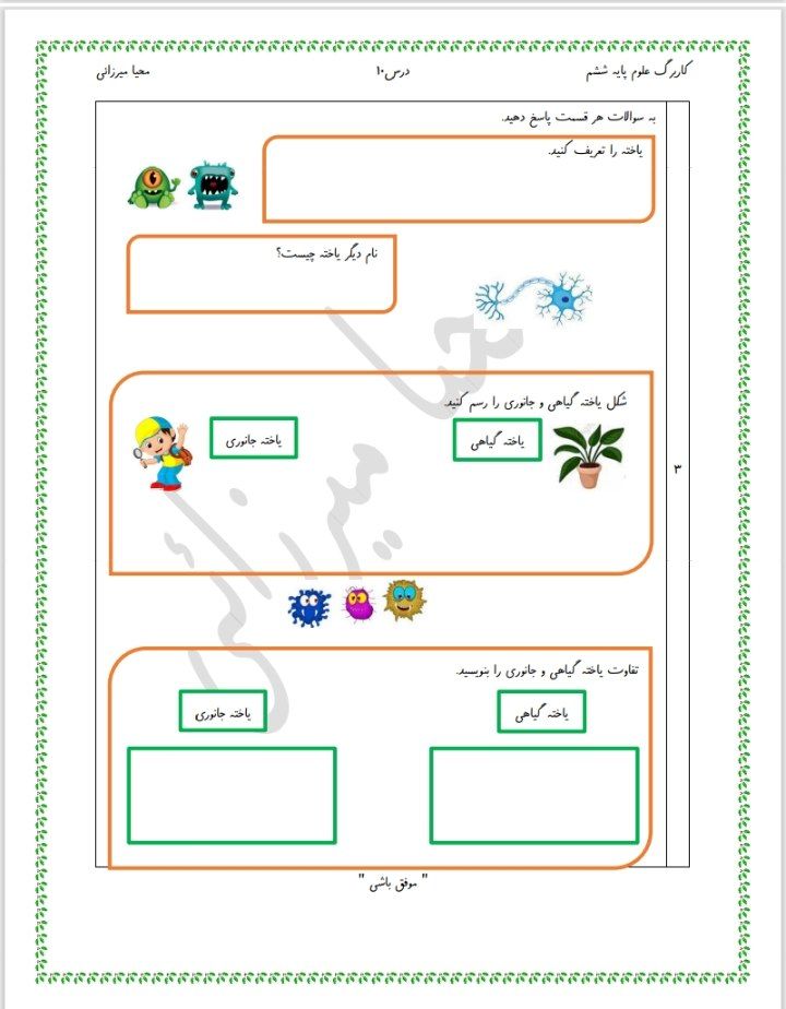 ارزشیابی علوم درس۱۰ششم دبستان