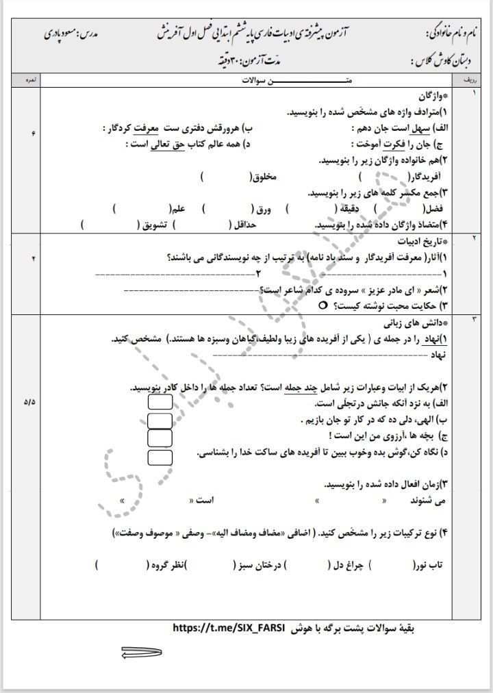 آزمون فارسی فصل اول ششم دبستان