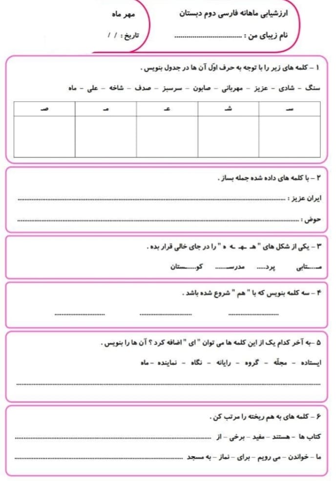 آزمون و نمونه سوال مهرماه فارسی دوم دبستان