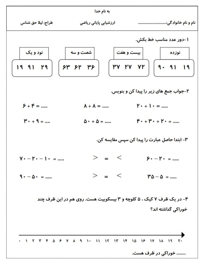 آزمون و نمونه سوال پایانی ریاضی اول دبستان