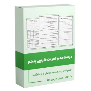 درسنامه فارسی پنجم ابتدایی