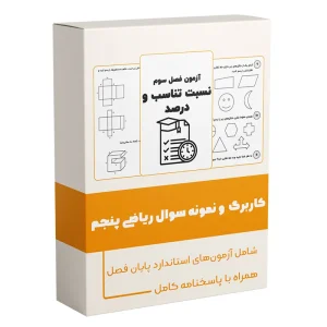 کاربرگ ریاضی پنجم ابتدایی