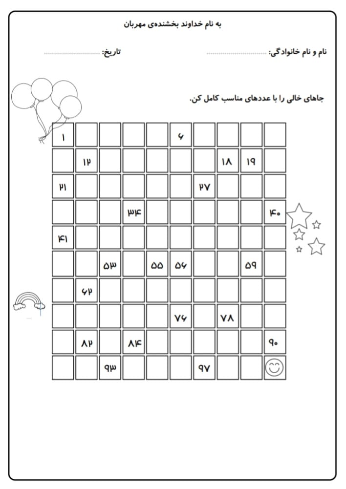 کاربرگ اعداد ۱ تا ۹۹ ریاضی اول ابتدایی