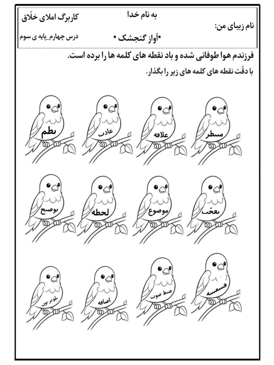 کاربرگ املای بی نقطه درس آواز گنجشک سوم دبستان