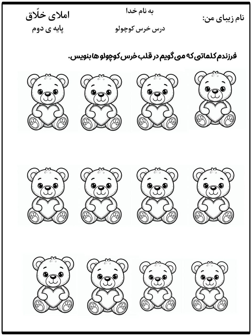 کاربرگ املای خلاق درس خرس کوچولو فارسی دوم دبستان