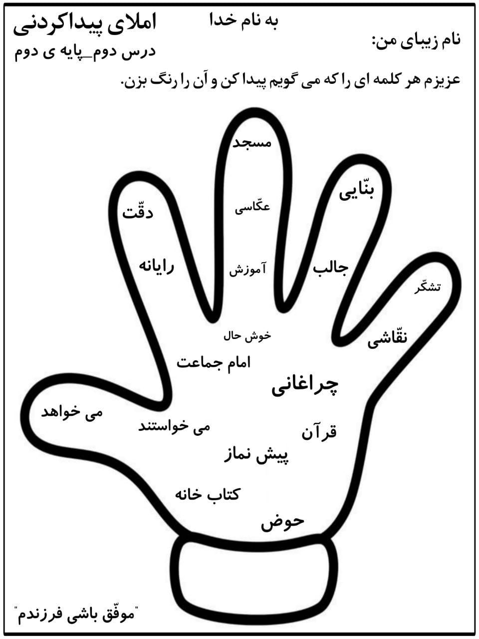 کاربرگ املای خلاق پیداکردنی درس دوم فارسی سوم دبستان