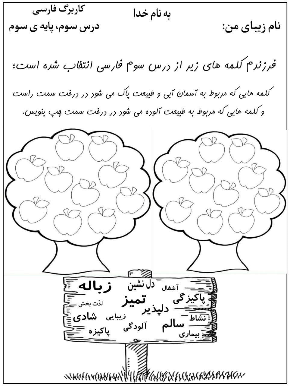 کاربرگ املای درختی درس سوم فارسی سوم دبستان