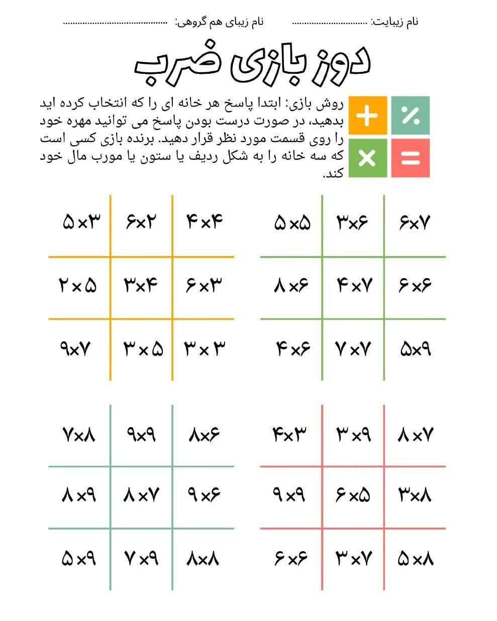 کاربرگ بازی دوز ضرب سوم دبستان