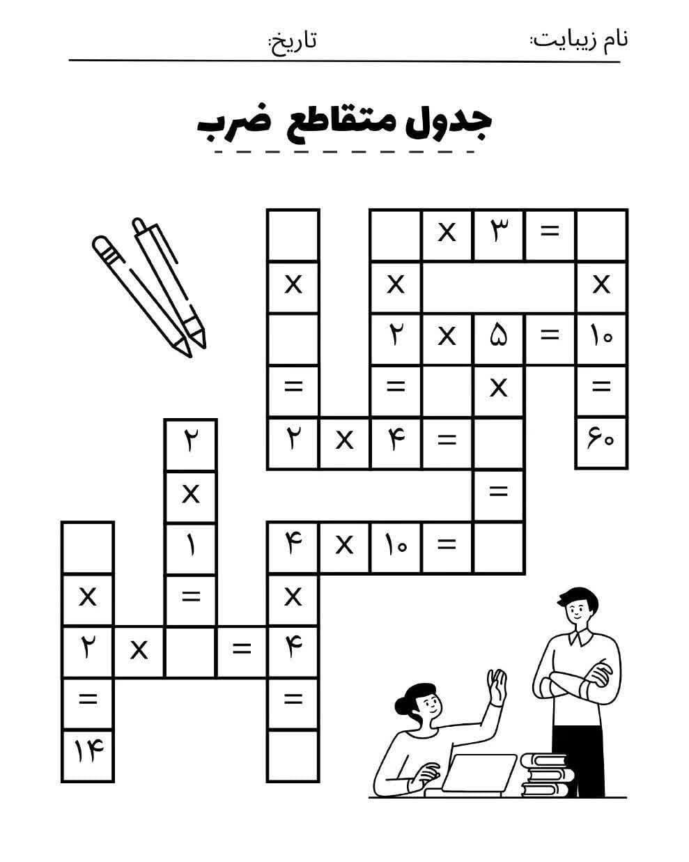 کاربرگ جدول متقاطع ضرب سوم ابتدایی