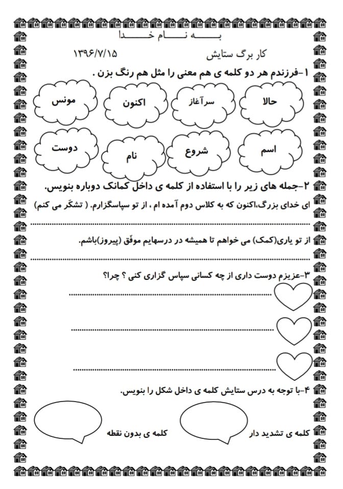 کاربرگ درس ستایش فارسی دوم دبستان