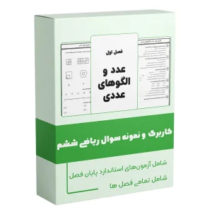 کاربرگ ریاضی ششم ابتدایی