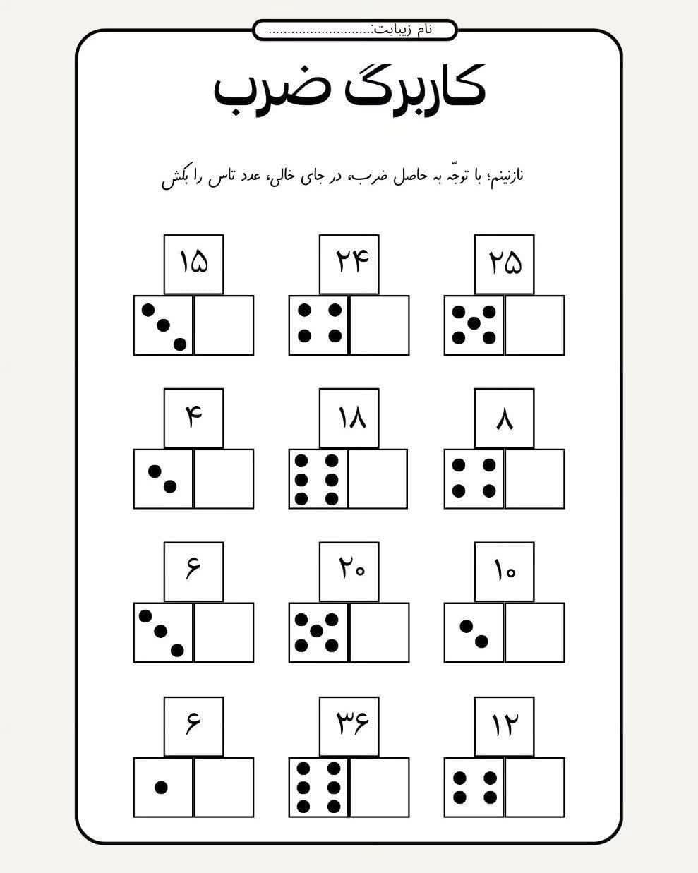 کاربرگ ضرب تاسی ریاضی سوم دبستان