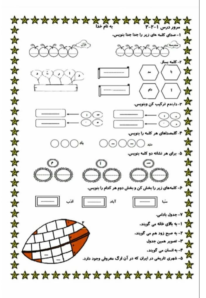 کاربرگ مرور درس 1 تا 3 فارسی اول دبستان