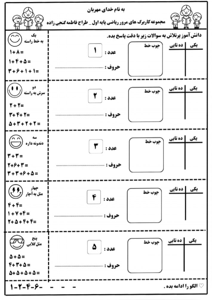 کاربرگ مرور ریاضی پایه اول دبستان