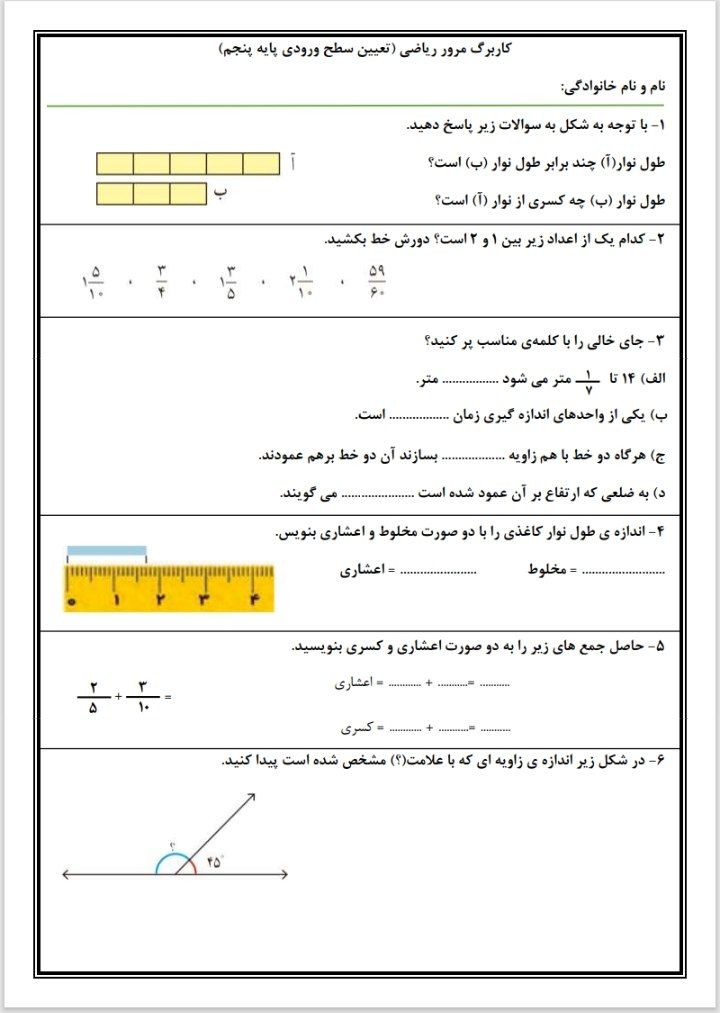 کاربرگ مرور ریاضی پنجم دبستان-۲