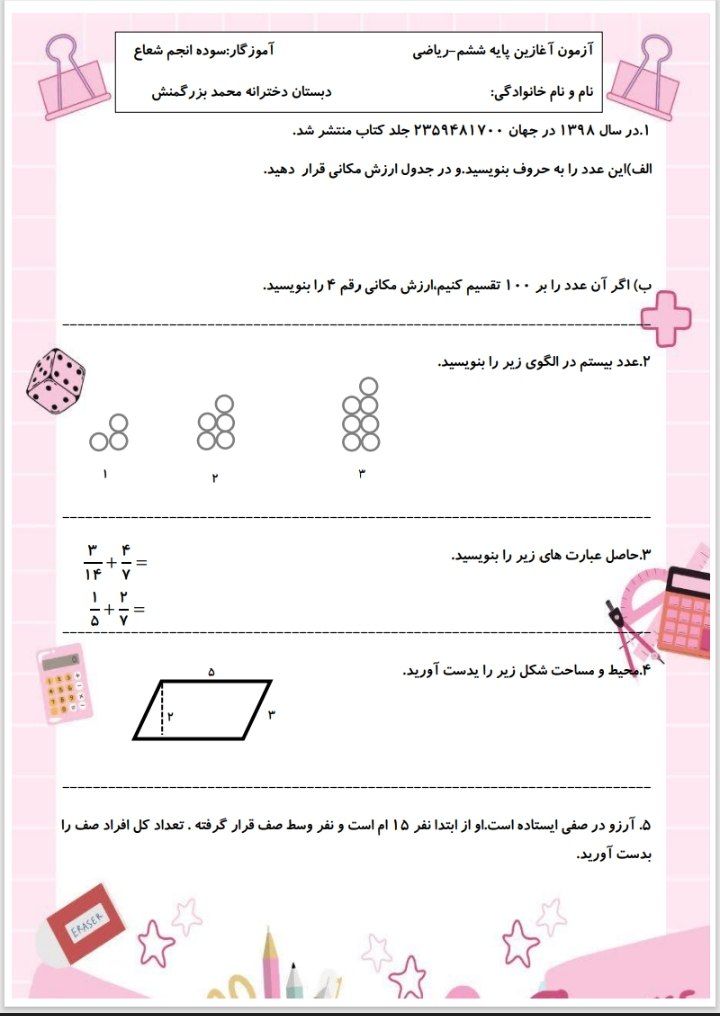 آزمون آغازین ریاضی وفارسی ششم ابتدایی