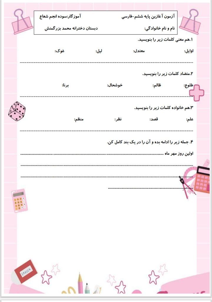 آزمون آغازین ریاضی وفارسی ششم ابتدایی