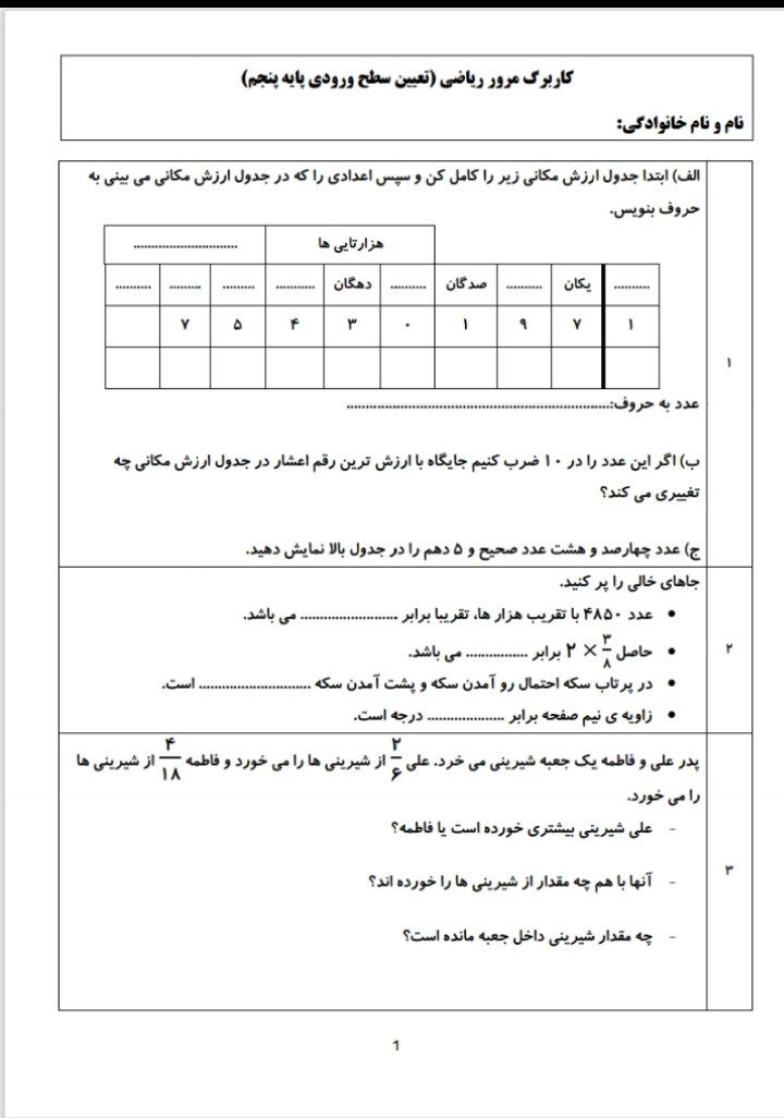 کاربرگ مرور ریاضی پنجم دبستان-۳